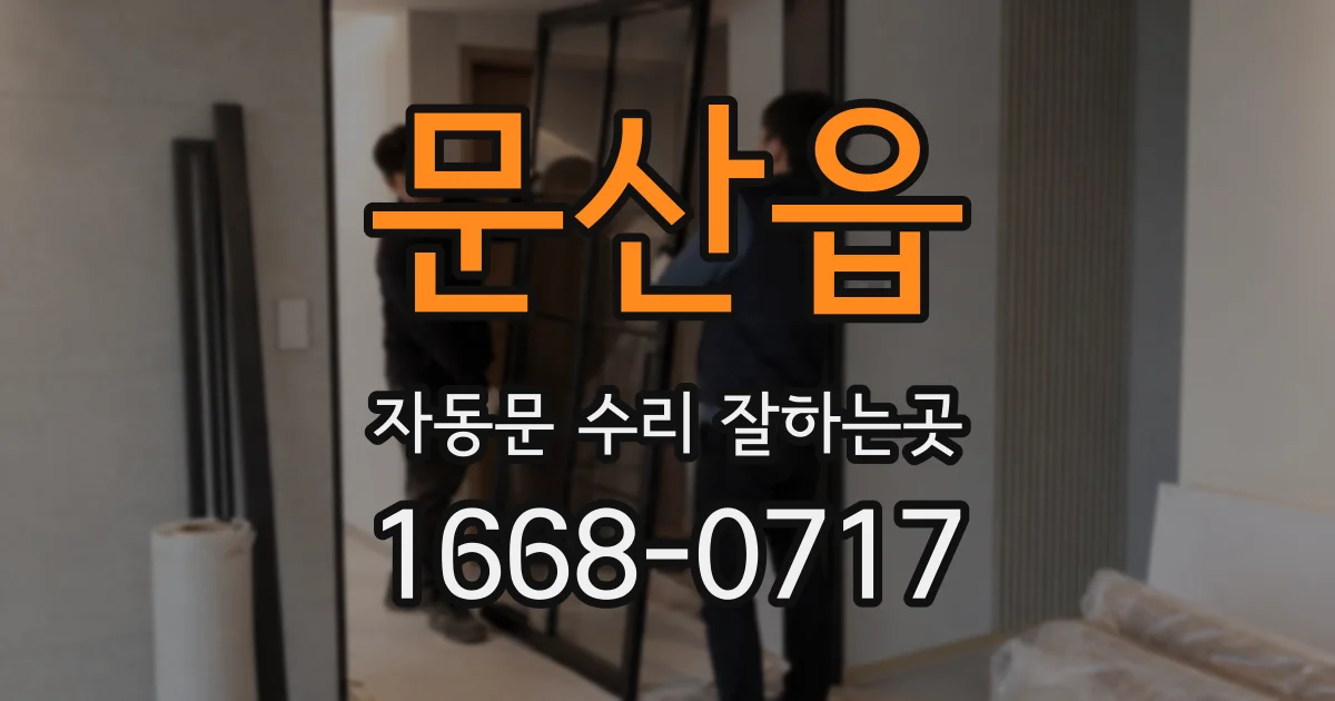 문산읍 자동문 수리 잘하는곳
