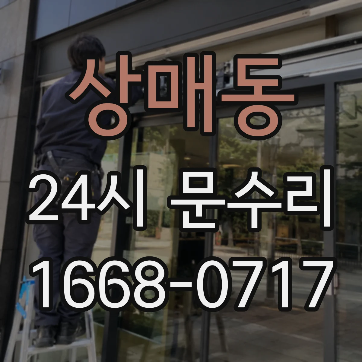 상매동 24시 문수리