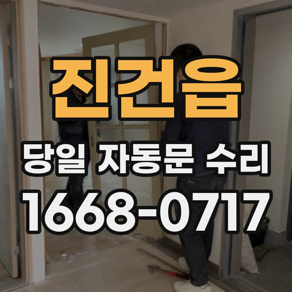 진건읍 당일 자동문 수리