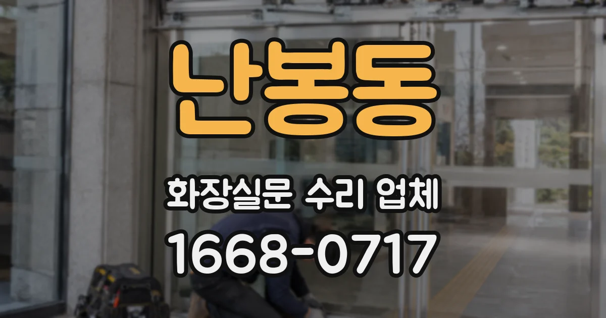 난봉동 화장실문 수리 업체