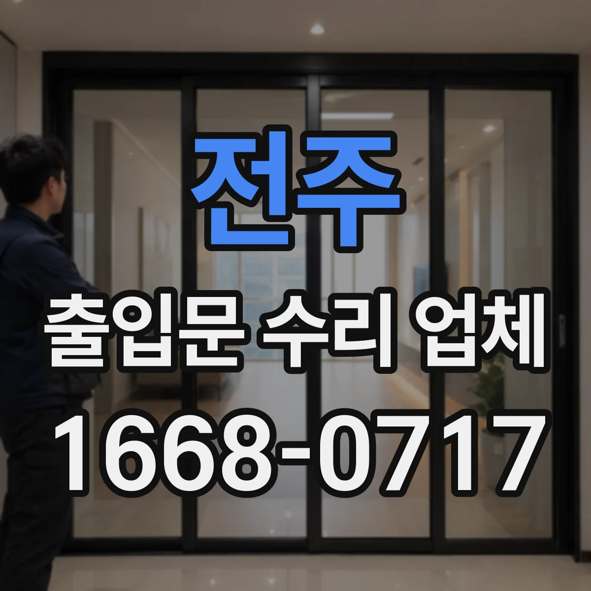 전주 출입문 수리 업체