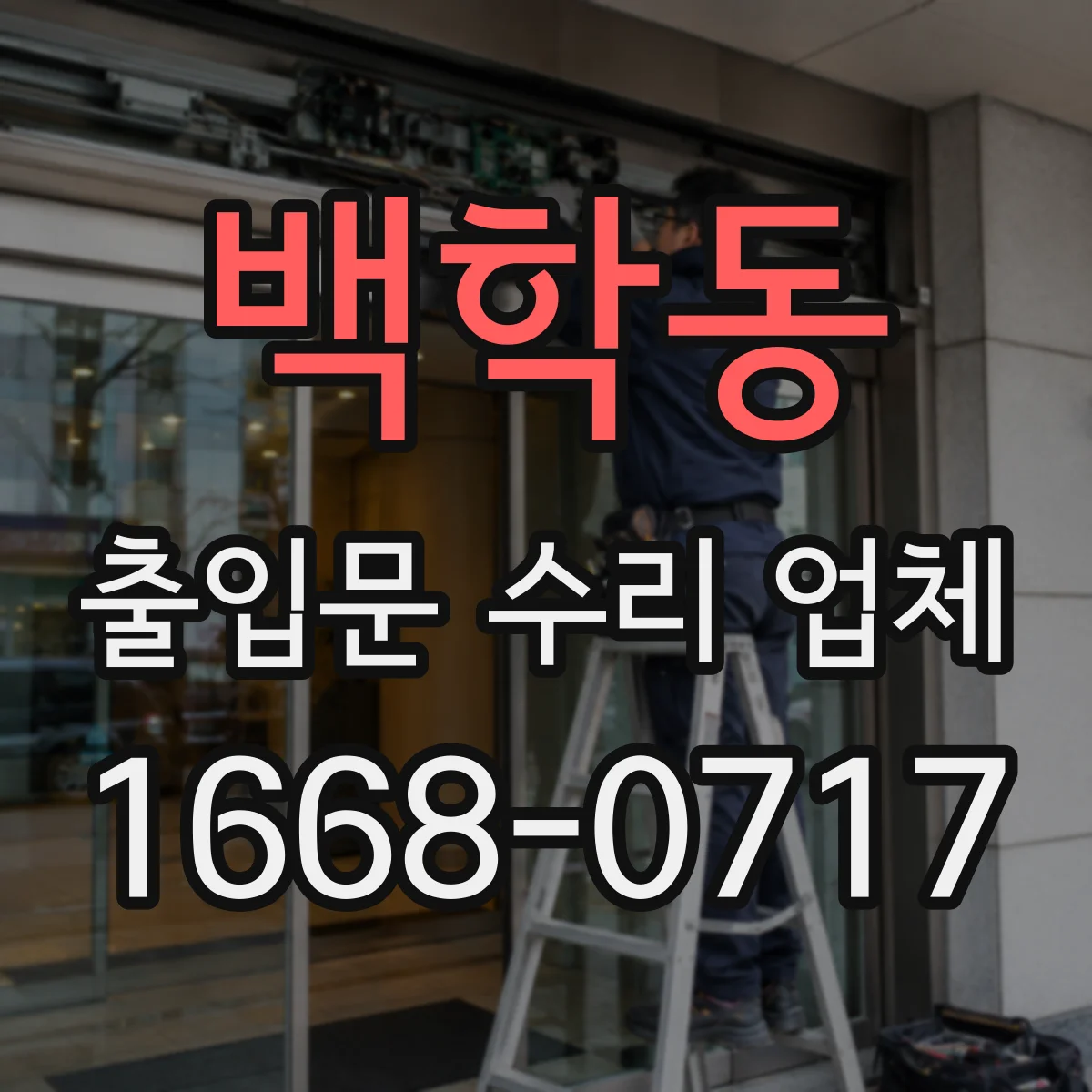 백학동 출입문 수리 업체
