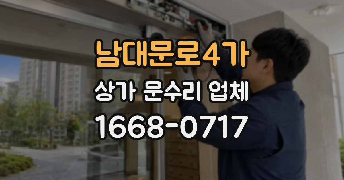 남대문로4가 상가 문수리 업체