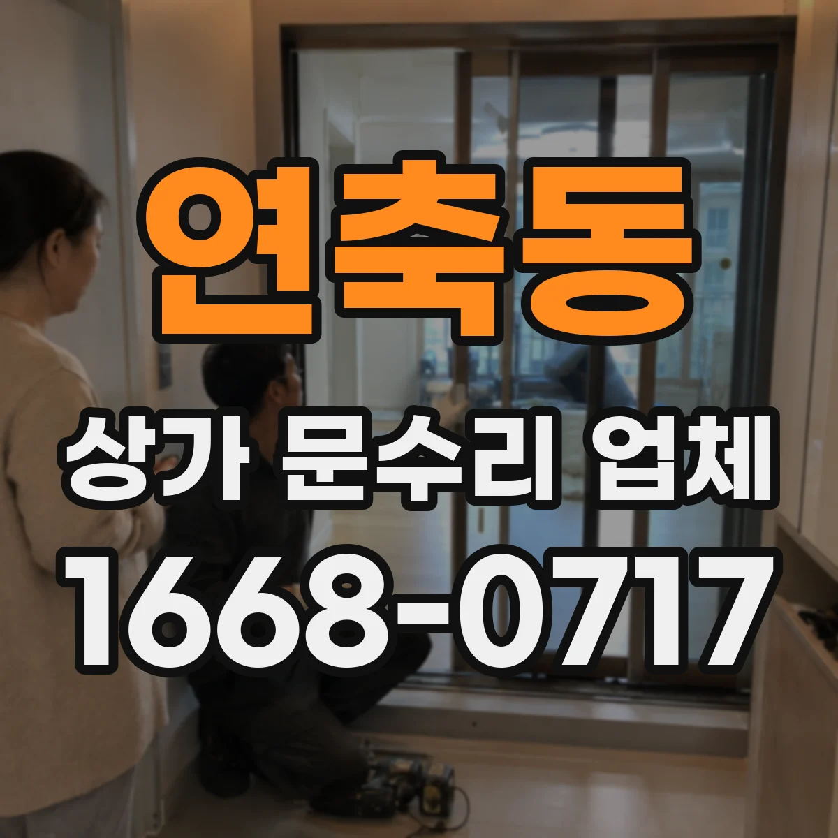 연축동 상가 문수리 업체