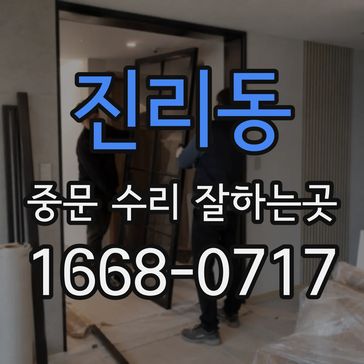 진리동 중문 수리 잘하는곳