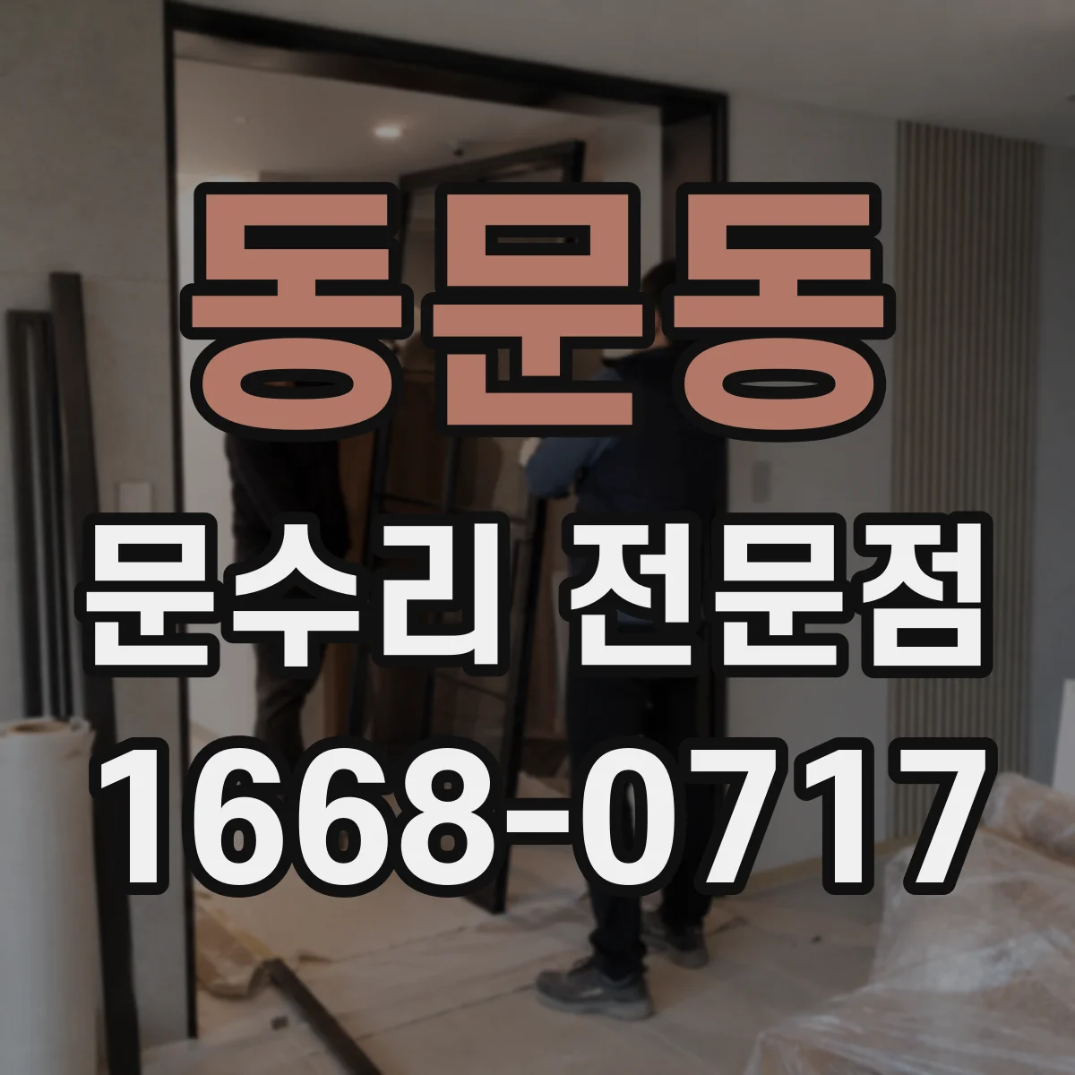 동문동 문수리 전문점