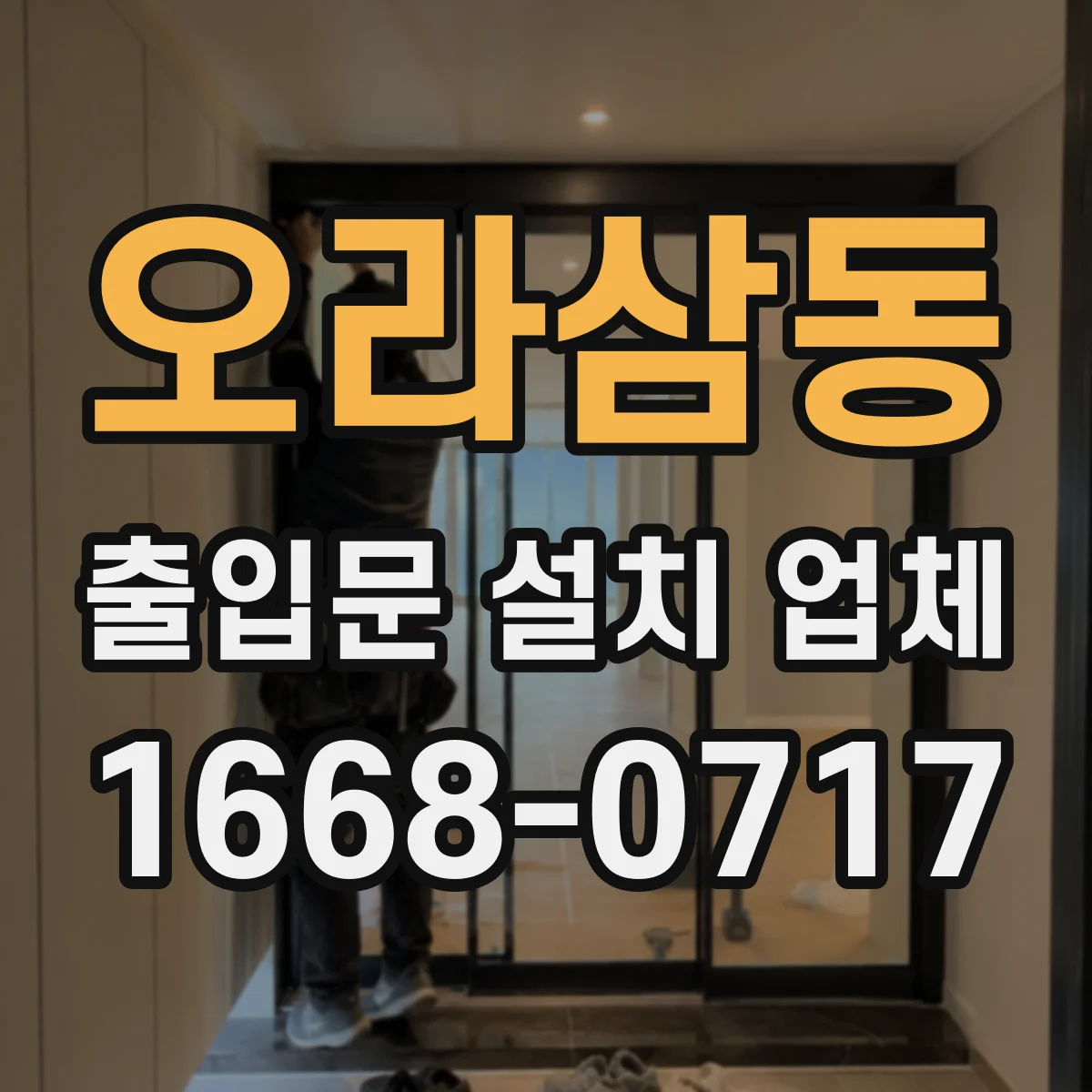 오라삼동 출입문 설치 업체