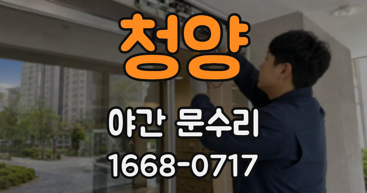 청양 야간 문수리