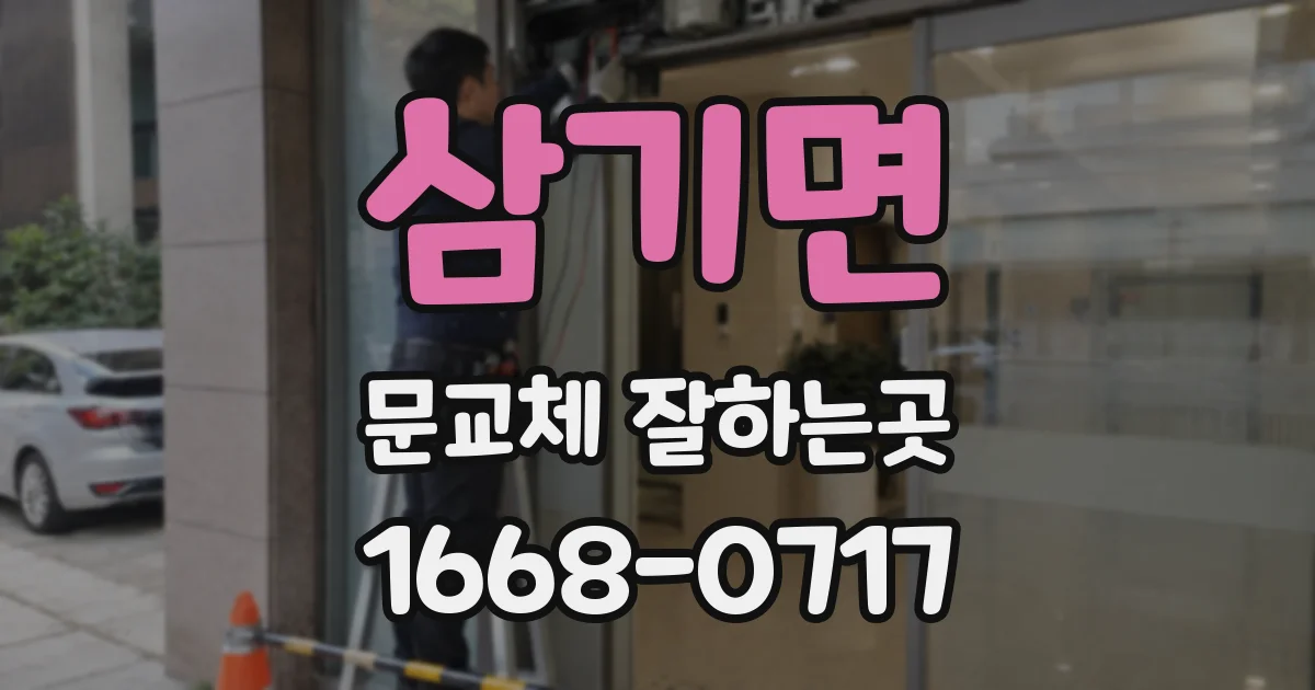 삼기면 문교체 잘하는곳