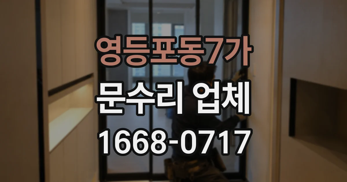 영등포동7가 문수리 업체