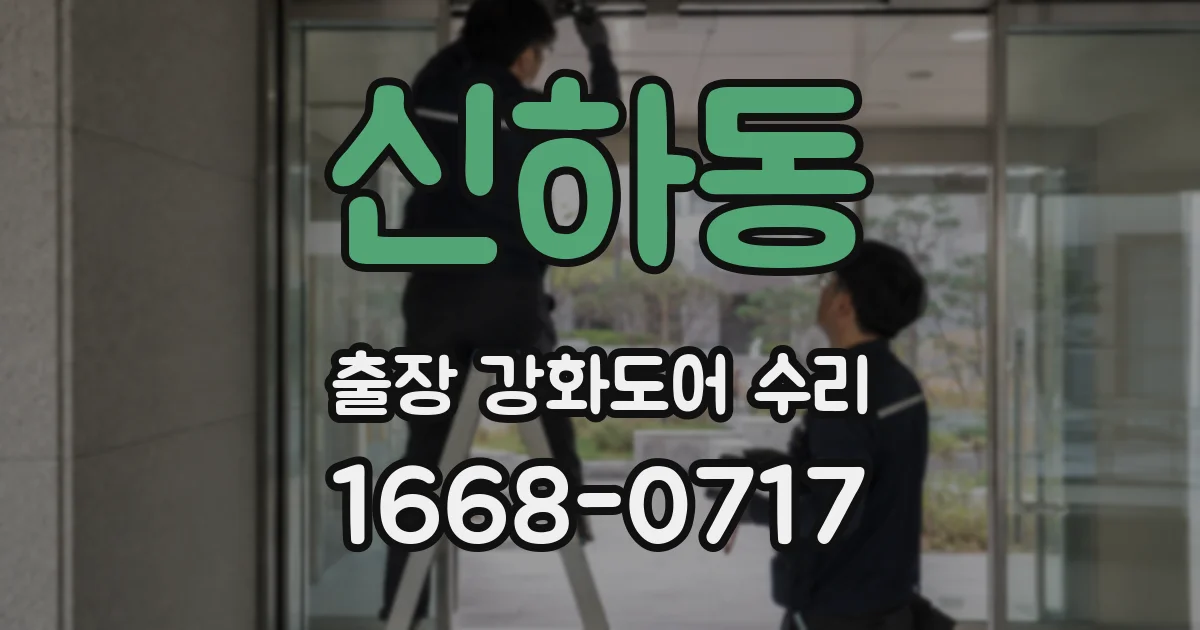 신하동 출장 강화도어 수리