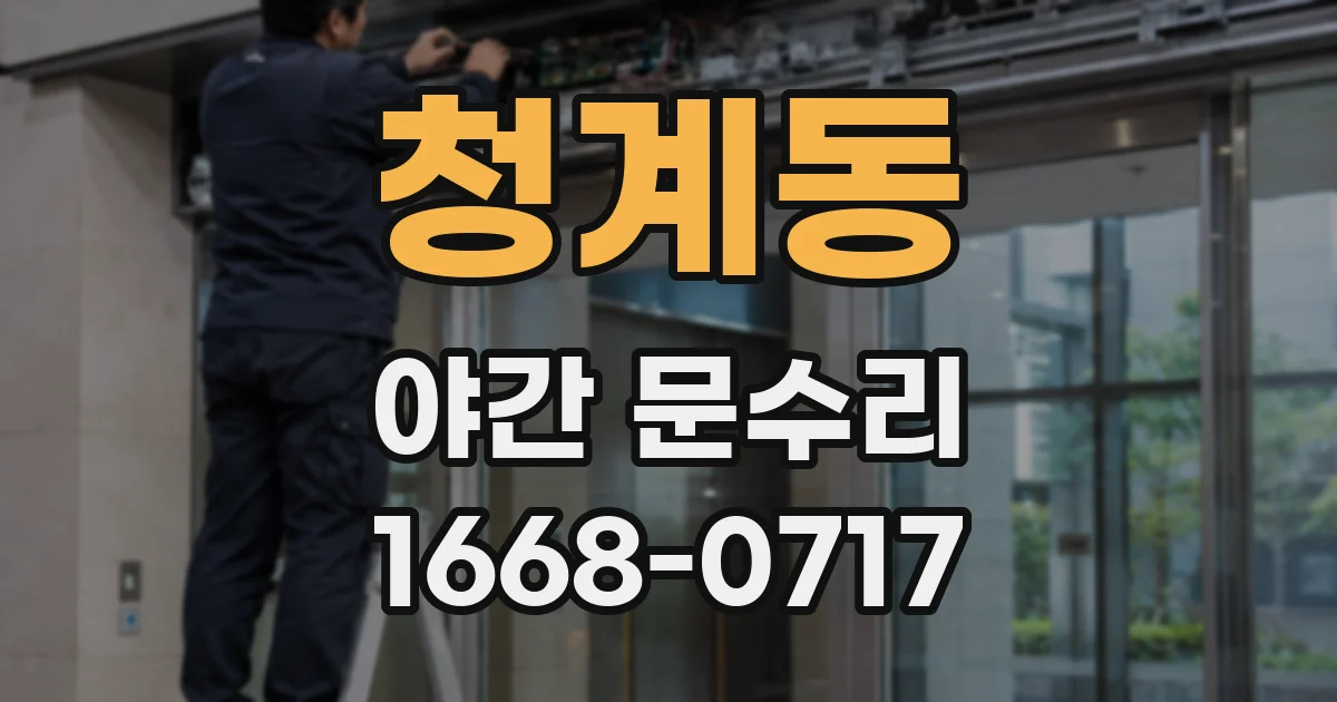 청계동 야간 문수리