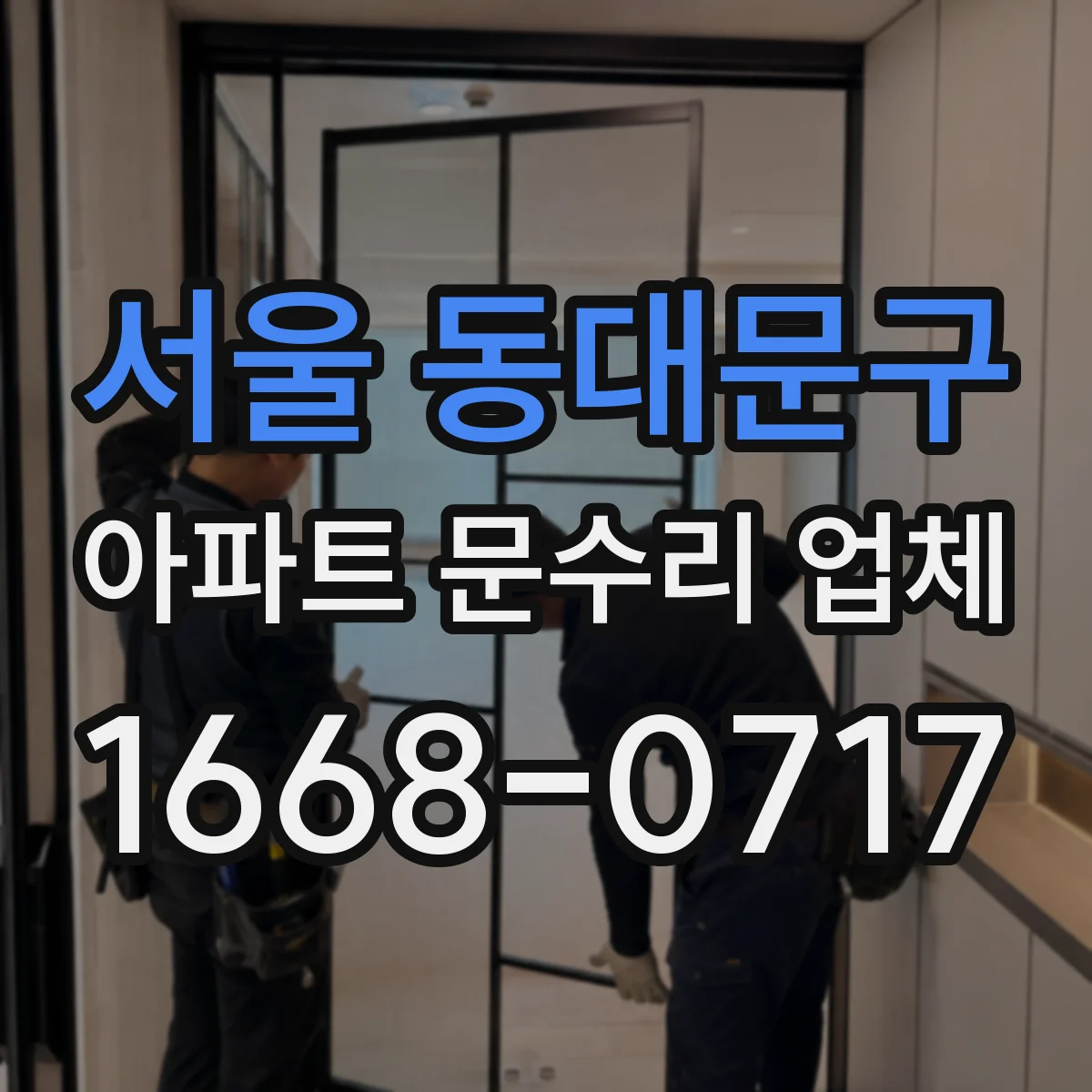 서울 동대문구 아파트 문수리 업체