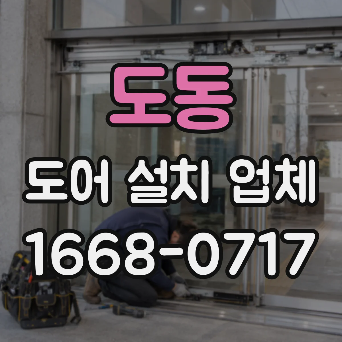 도동 도어 설치 업체