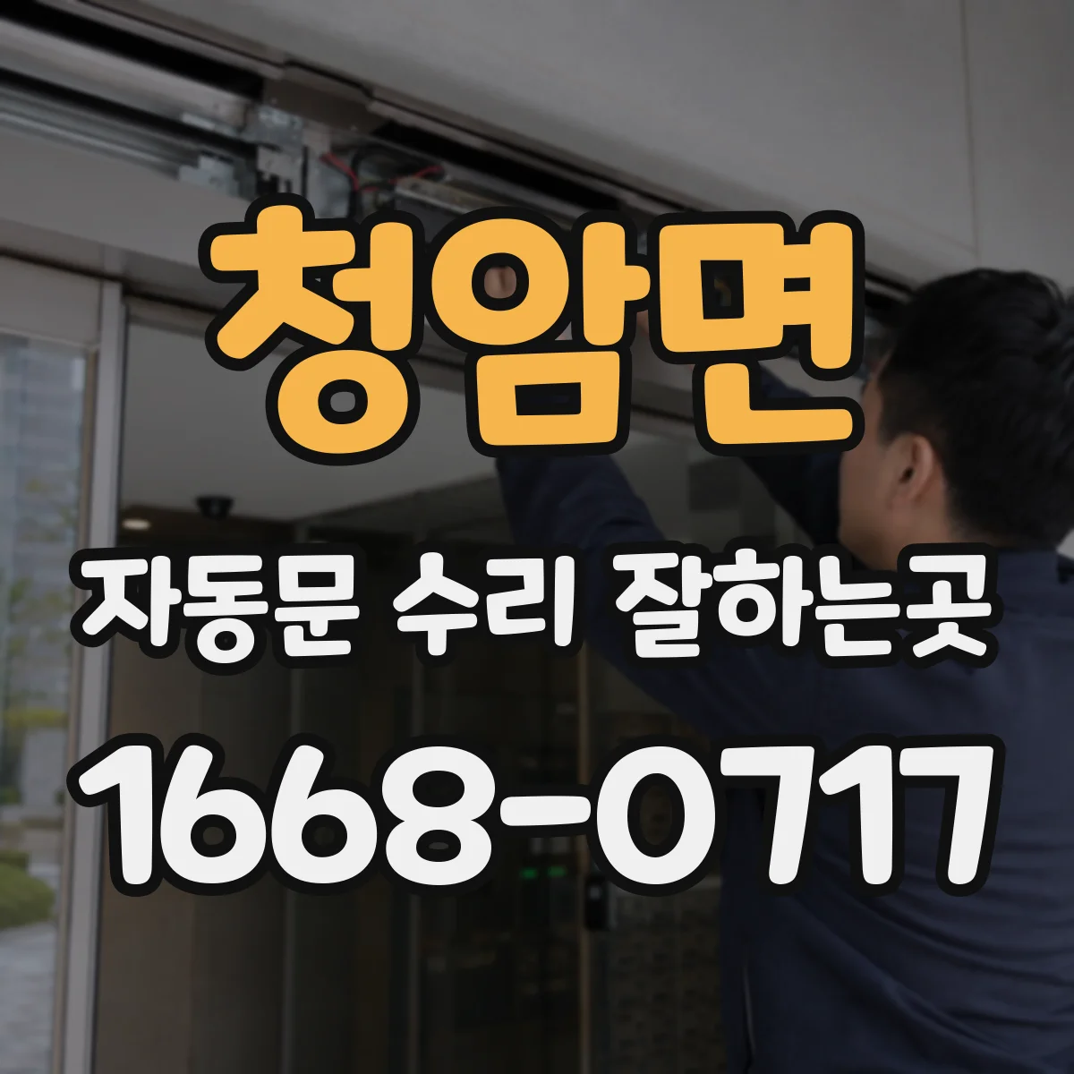 청암면 자동문 수리 잘하는곳