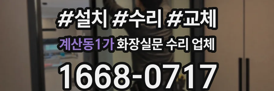 계산동1가 화장실문 수리 업체