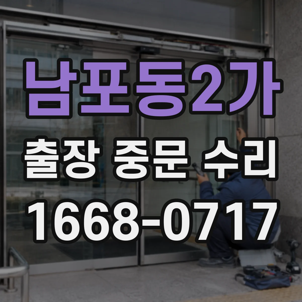 남포동2가 출장 중문 수리