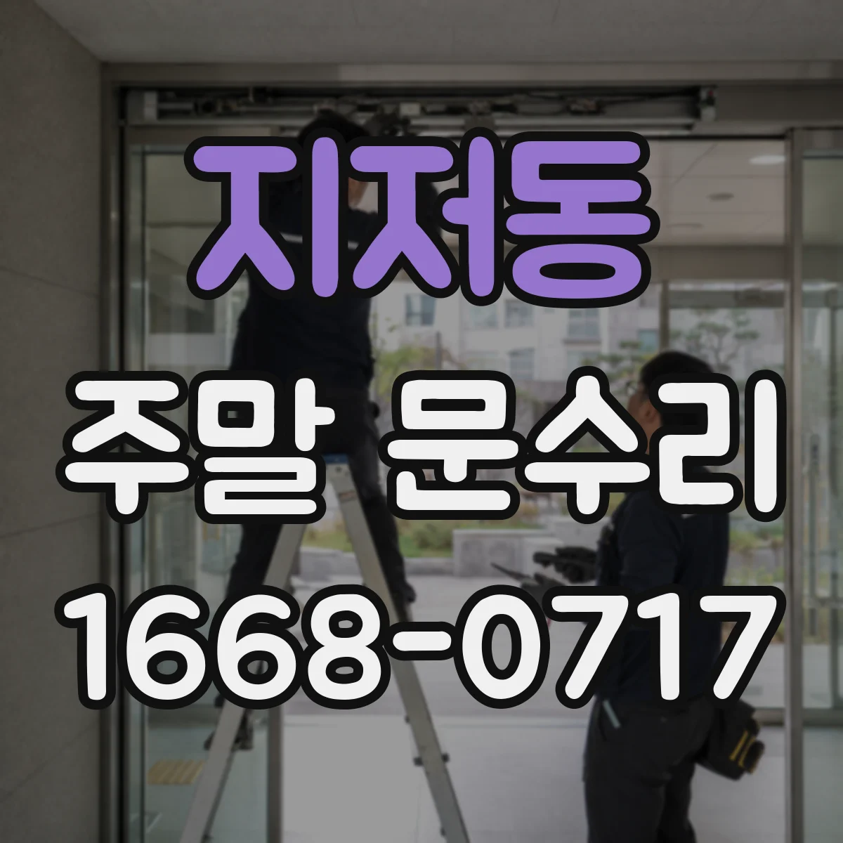 지저동 주말 문수리