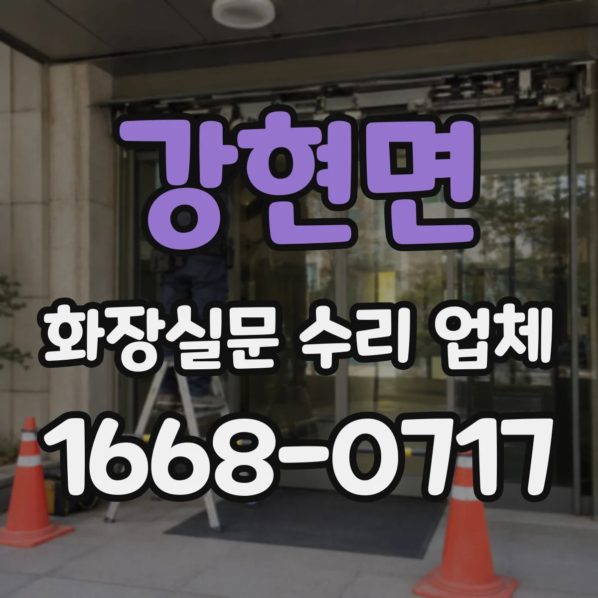 강현면 화장실문 수리 업체