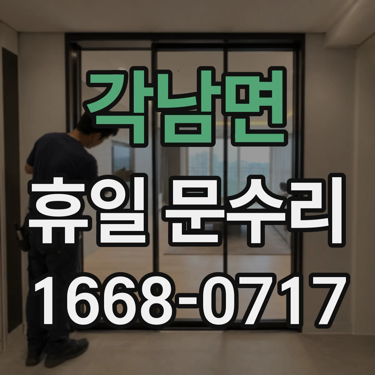 각남면 휴일 문수리