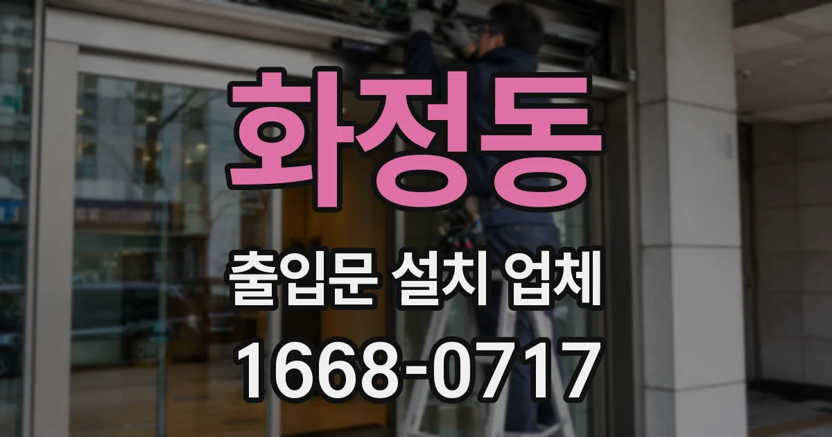 화정동 출입문 설치 업체