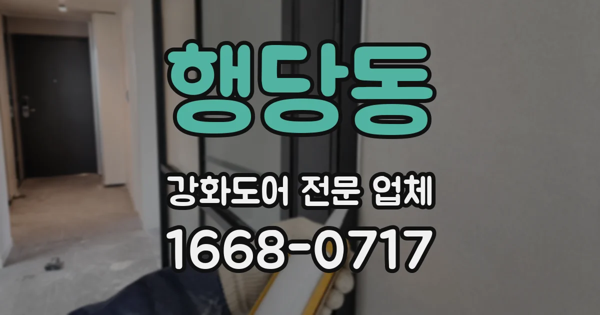 행당동 강화도어 전문 업체