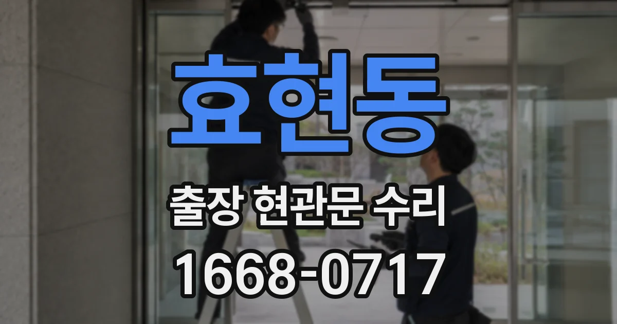 효현동 출장 현관문 수리