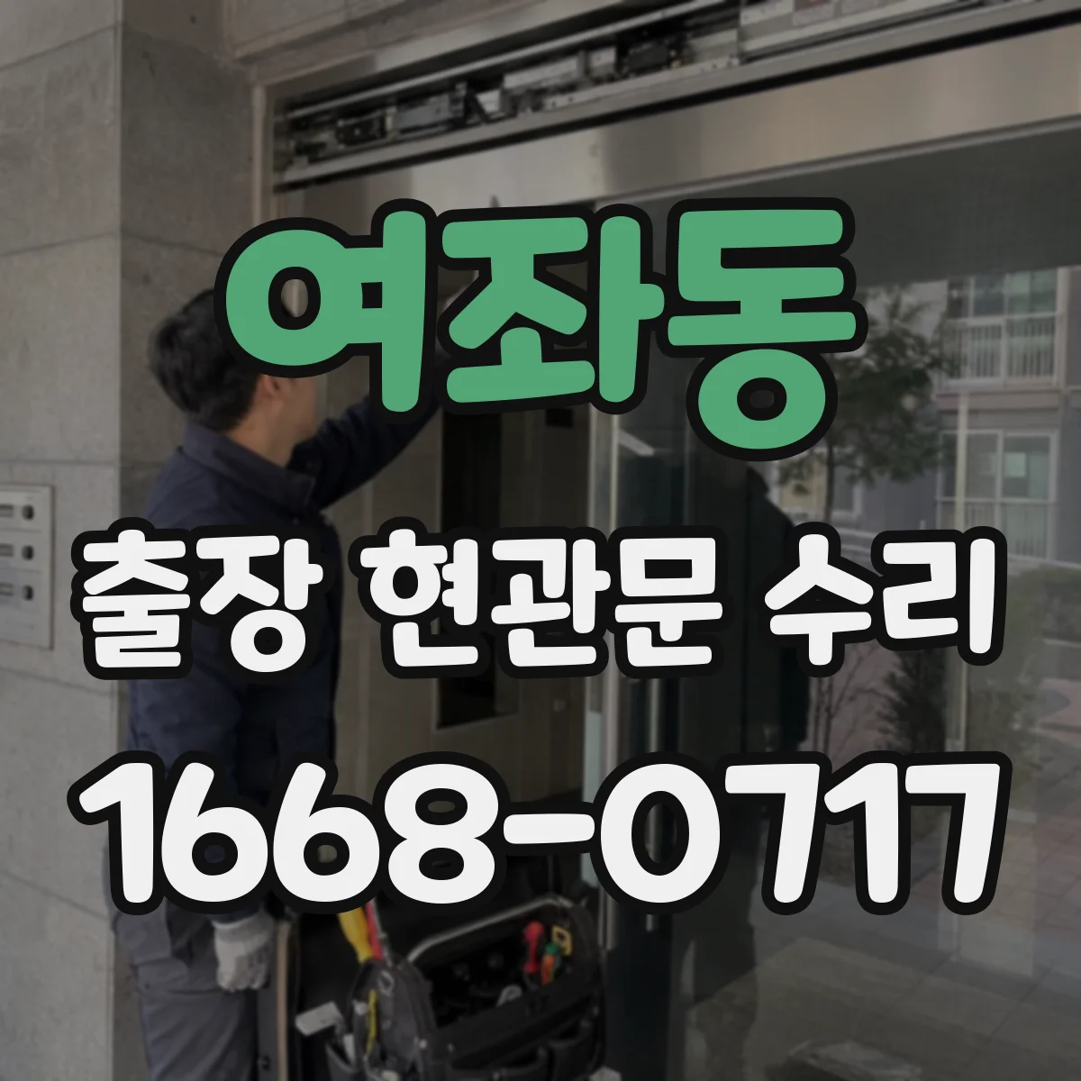 여좌동 출장 현관문 수리