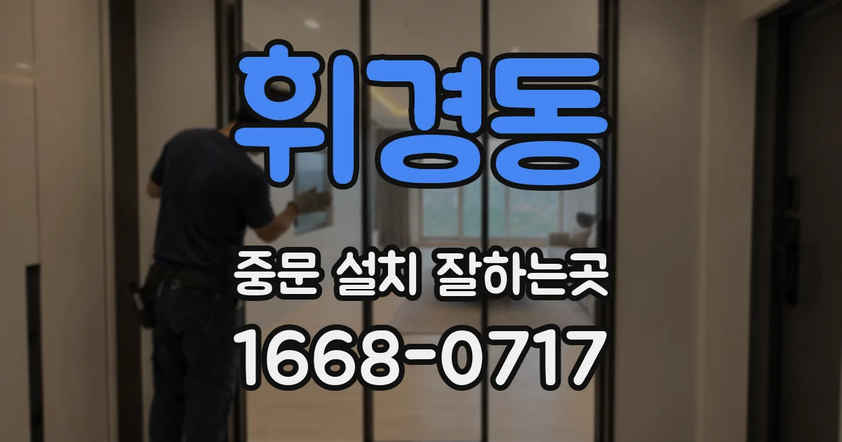 휘경동 중문 설치 잘하는곳