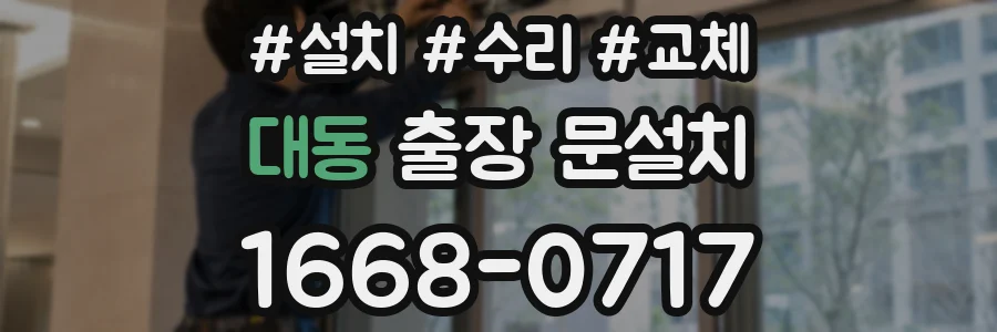 대동 출장 문설치