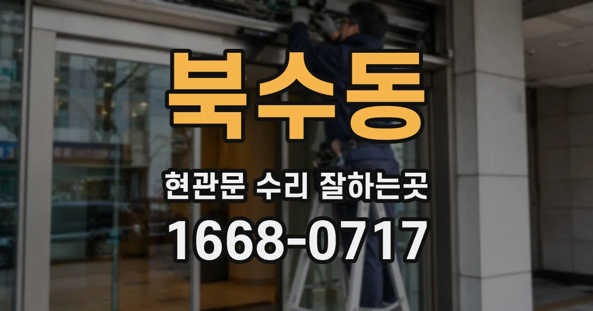 북수동 현관문 수리 잘하는곳