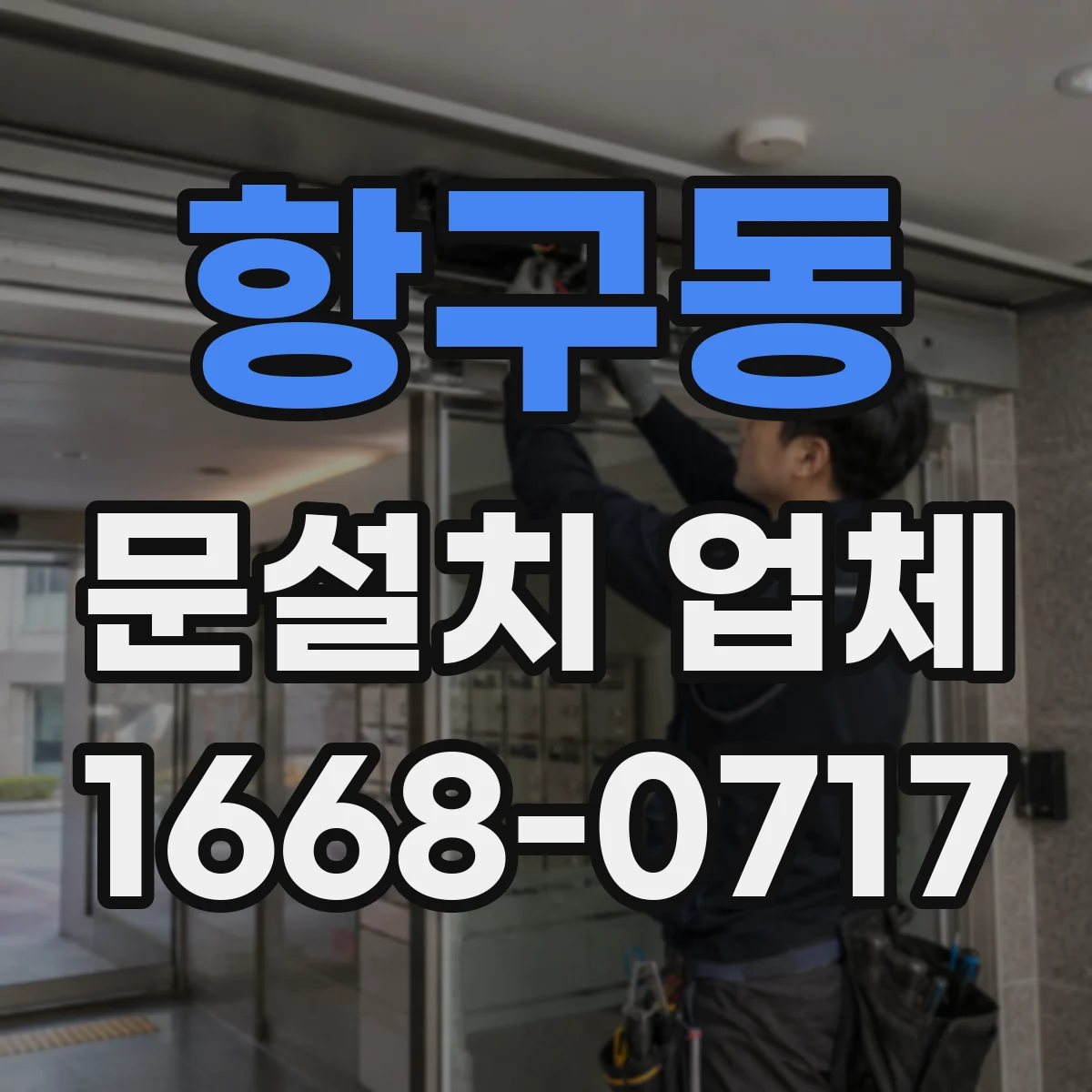 항구동 문설치 업체