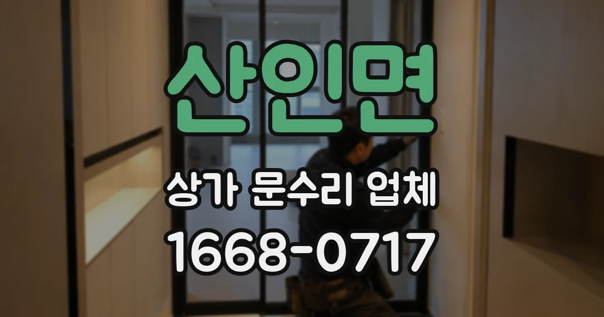산인면 상가 문수리 업체