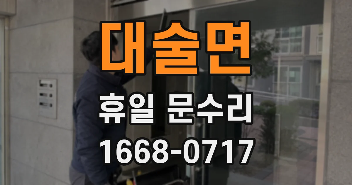 대술면 휴일 문수리