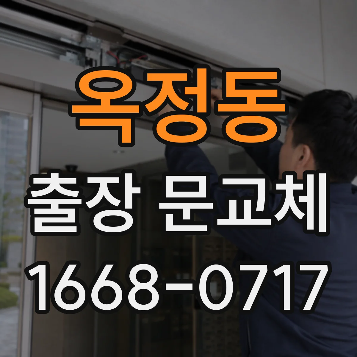옥정동 출장 문교체
