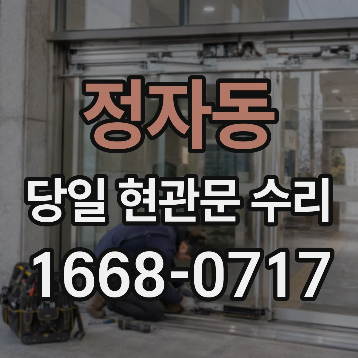 정자동 당일 현관문 수리