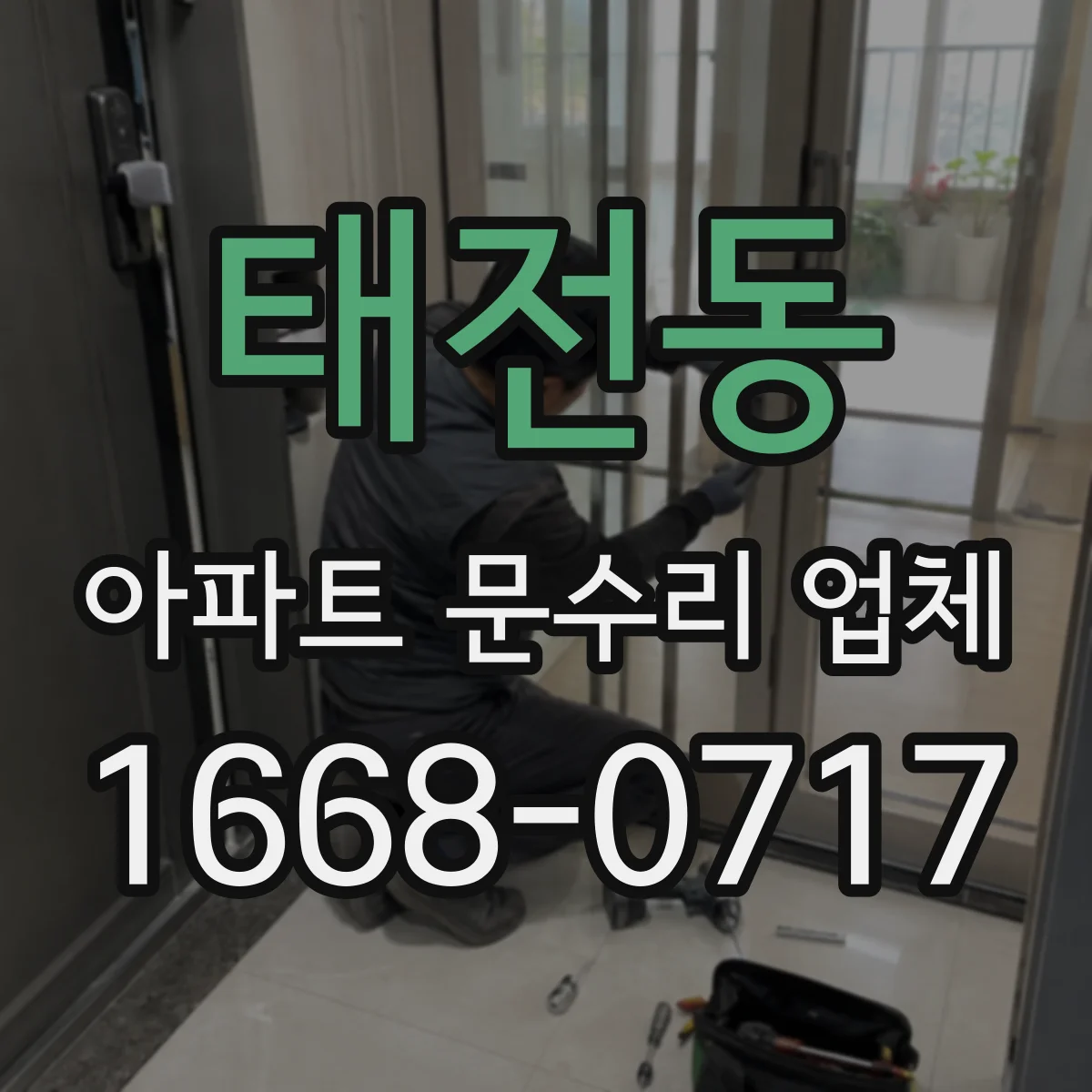 태전동 아파트 문수리 업체