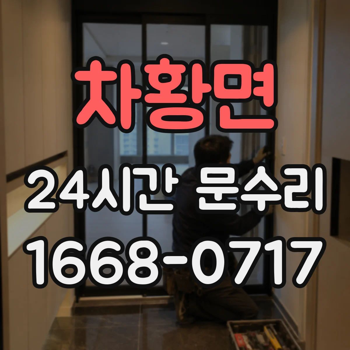 차황면 24시간 문수리