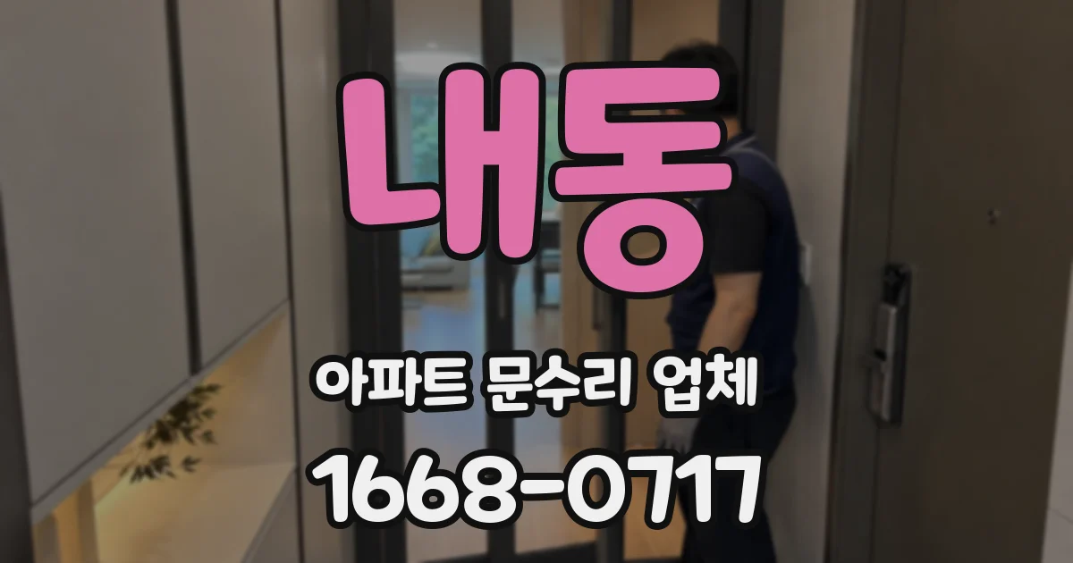 내동 아파트 문수리 업체
