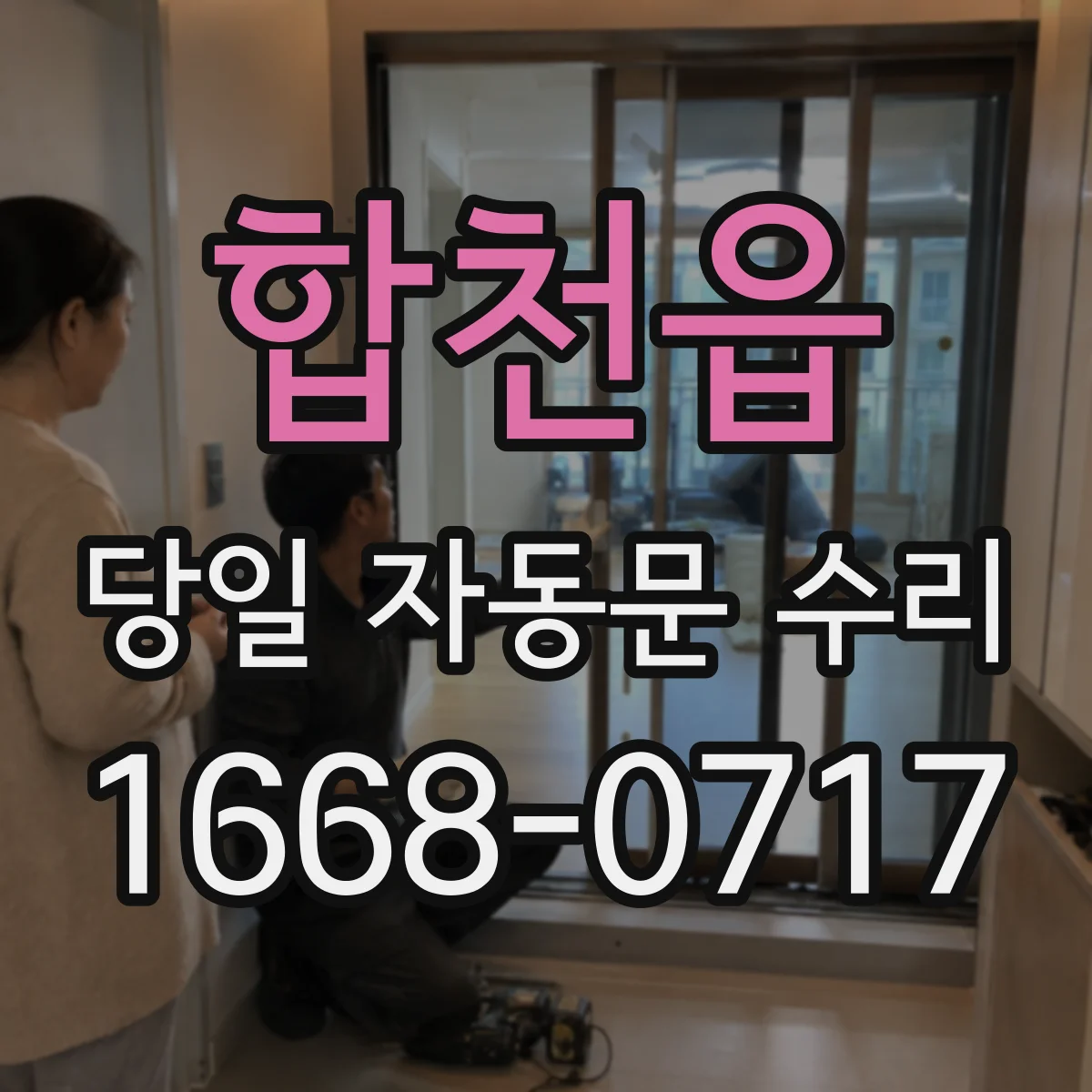 합천읍 당일 자동문 수리