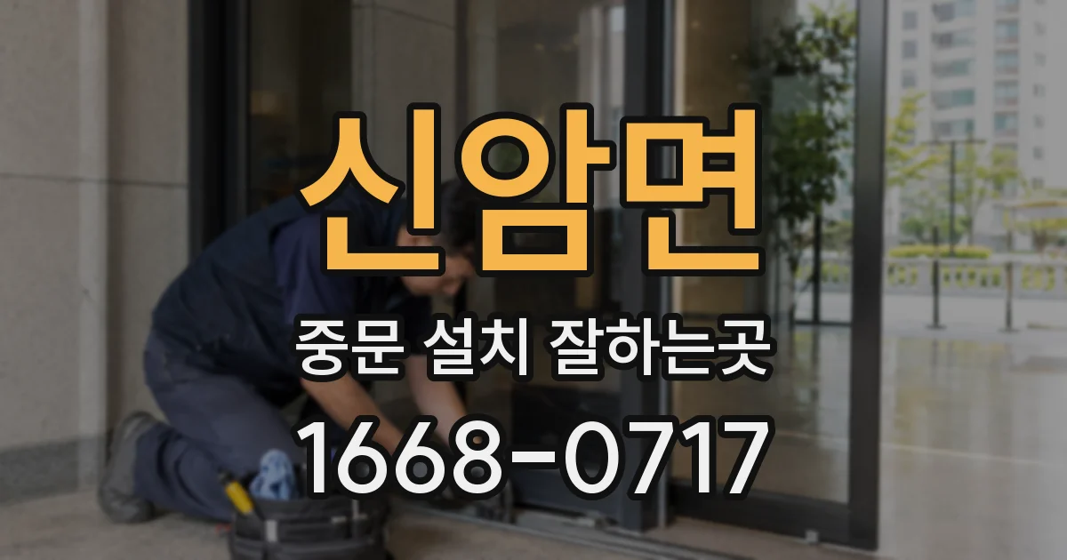신암면 중문 설치 잘하는곳