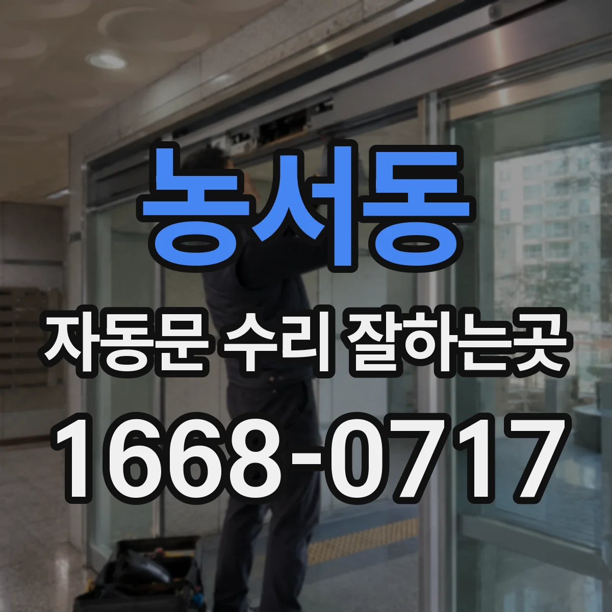 농서동 자동문 수리 잘하는곳