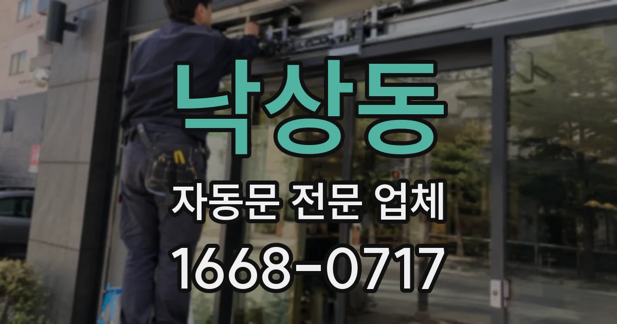낙상동 자동문 전문 업체