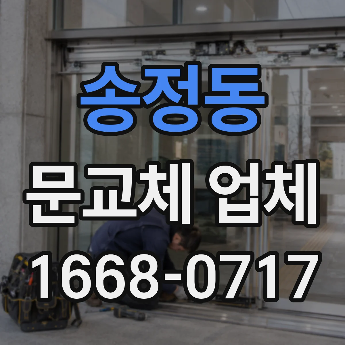 송정동 문교체 업체