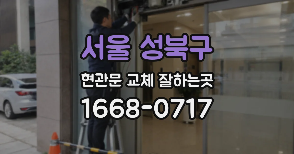 서울 성북구 현관문 교체 잘하는곳