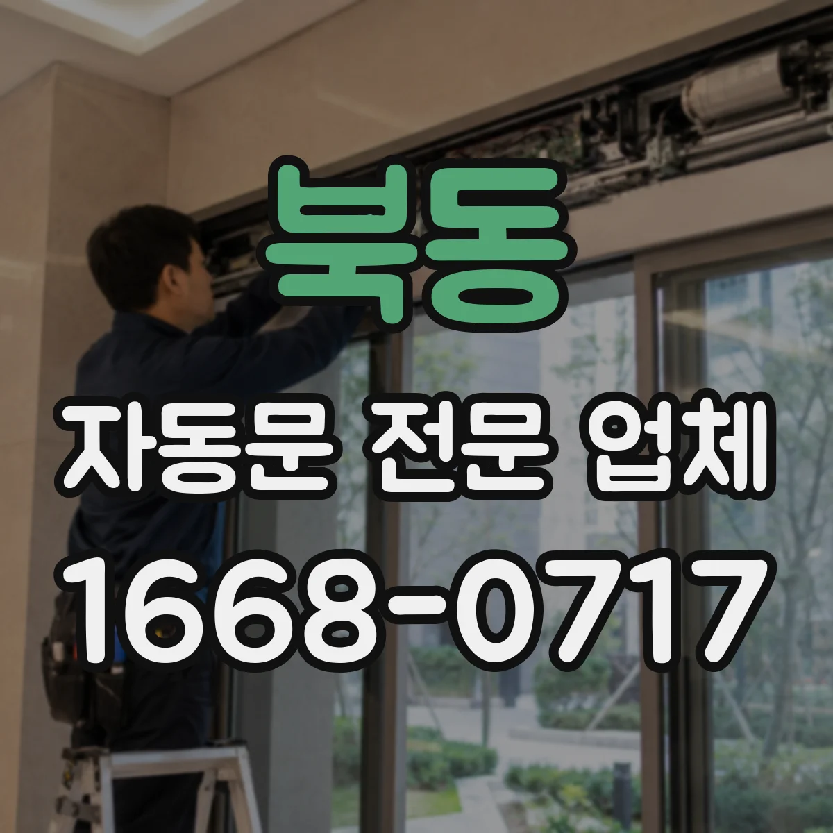 북동 자동문 전문 업체
