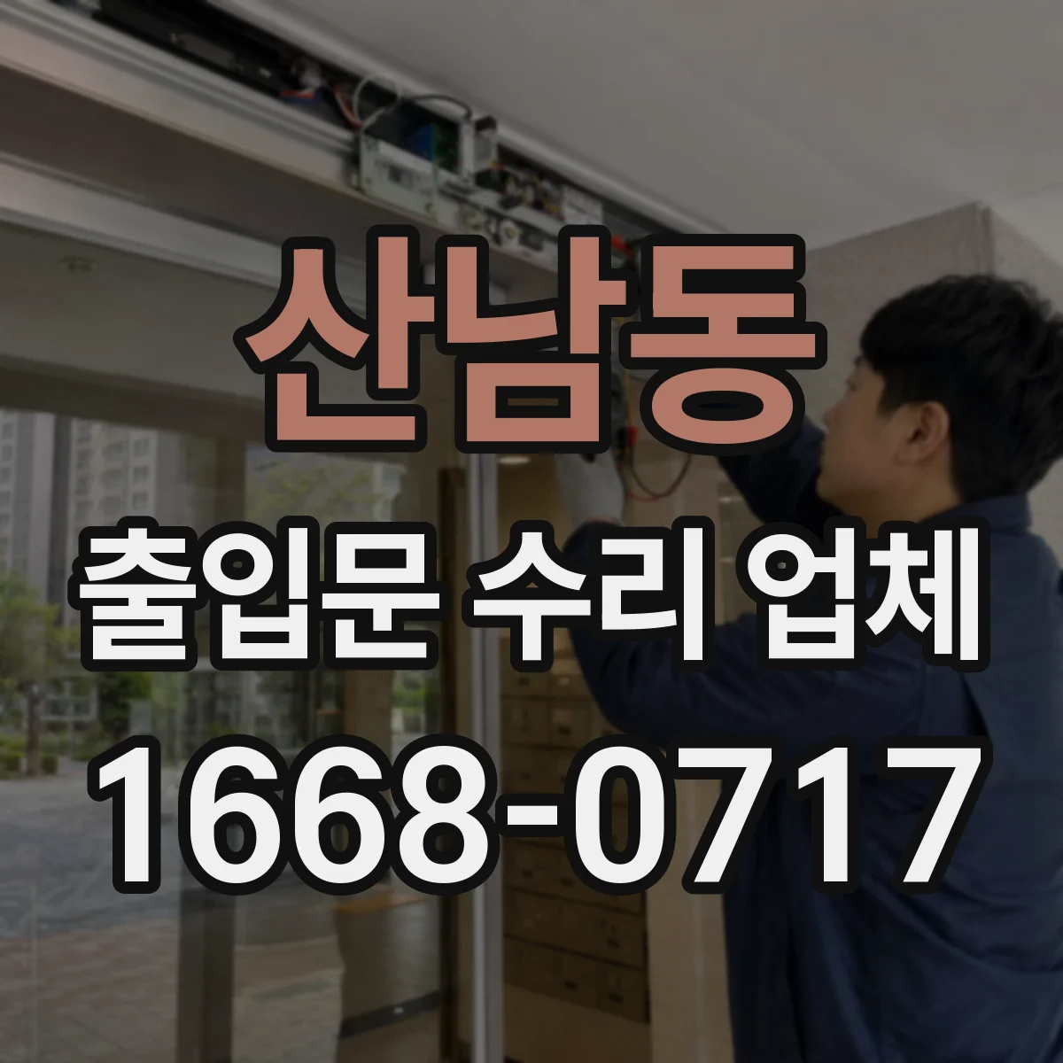 산남동 출입문 수리 업체