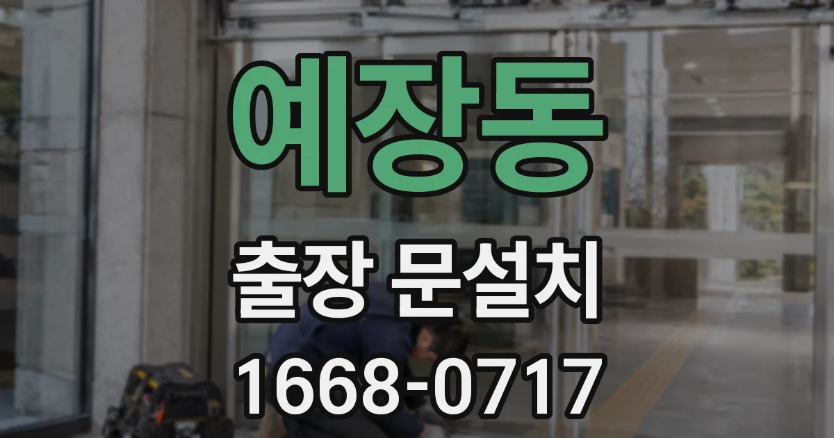 예장동 출장 문설치