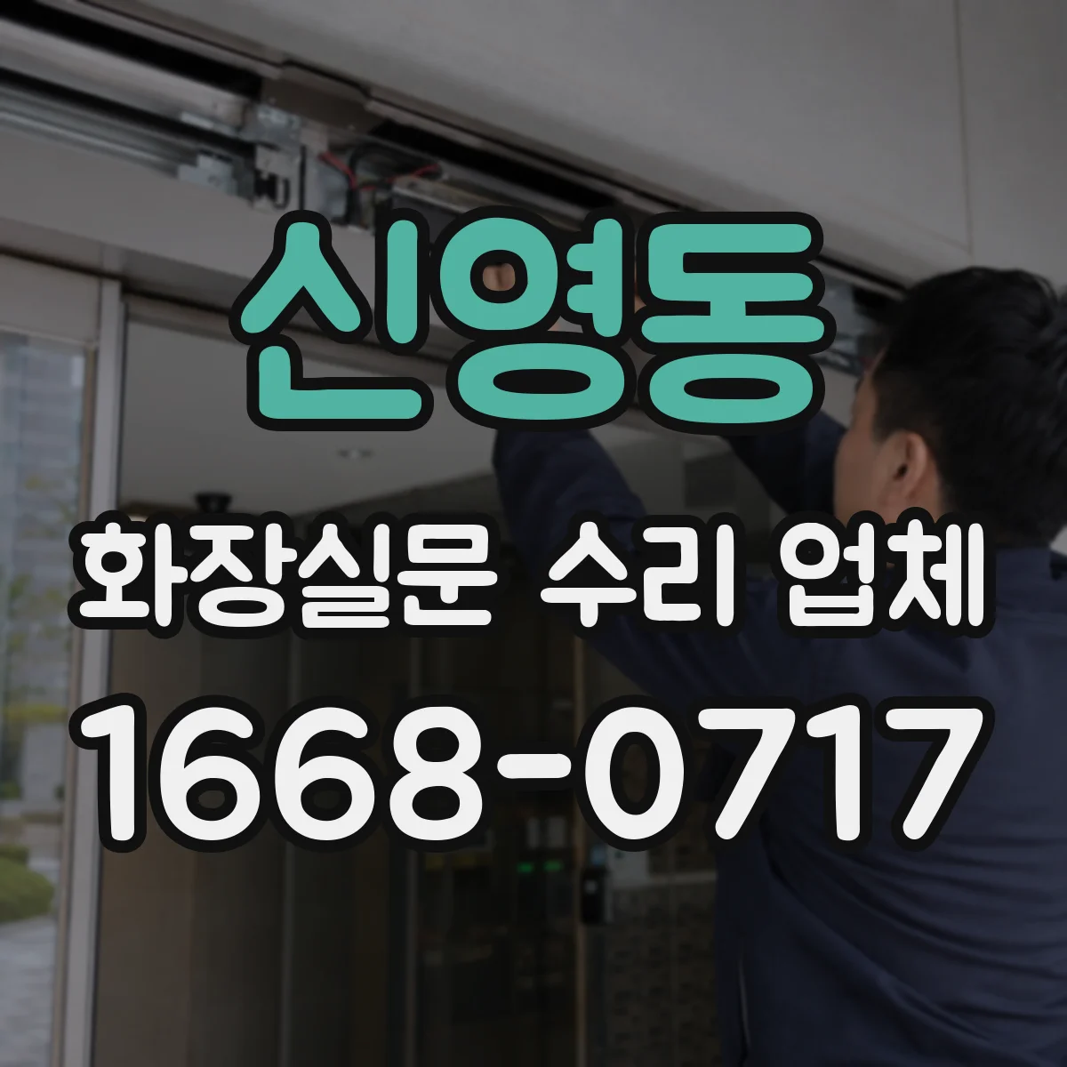 신영동 화장실문 수리 업체