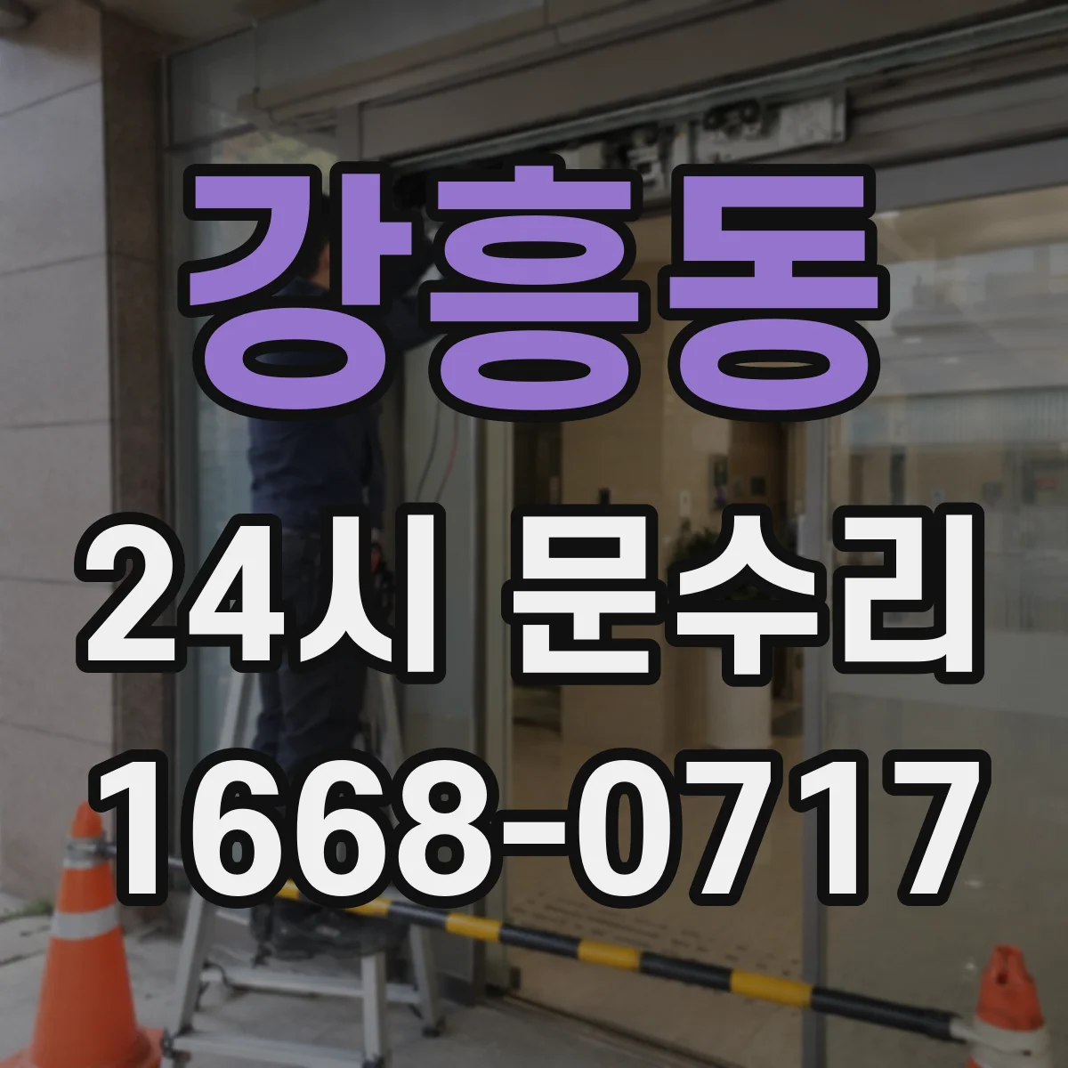 강흥동 24시 문수리